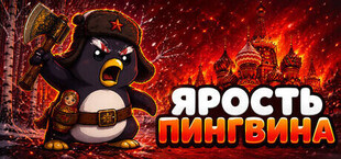 Ярость Пингвина