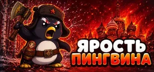 Ярость Пингвина