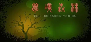 梦境森林 (The Dreaming Woods)