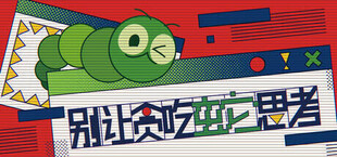别让贪吃蛇思考