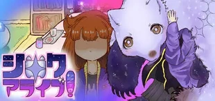 シロクアライブ！