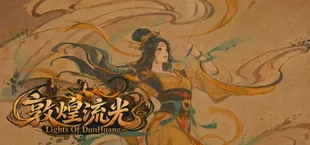 敦煌流光