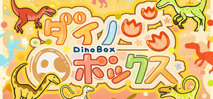ダイノボックス