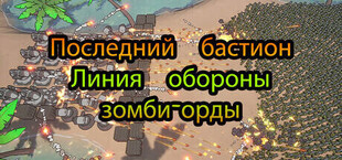 Последний бастион: Линия обороны зомби-орды
