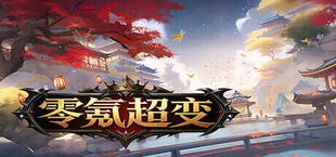 零氪超变