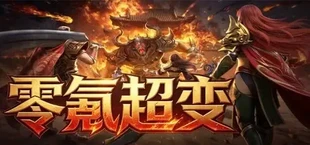 零氪超变