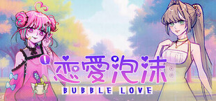 《Bubble Love》戀愛泡沫
