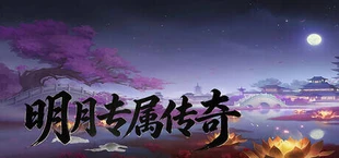 明月专属传奇