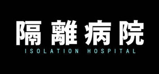 隔離病院