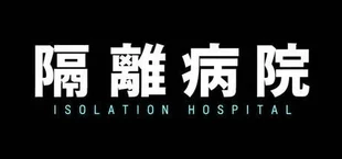 隔離病院