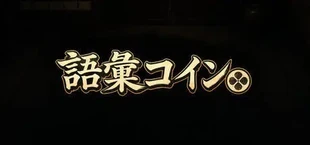 語彙コイン