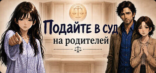 Подайте в суд на родителей