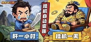 挂机吧三国