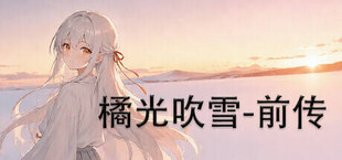 橘光吹雪——前传