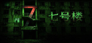 七号楼 Building No. 7