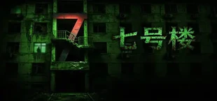 七号楼 Building No. 7