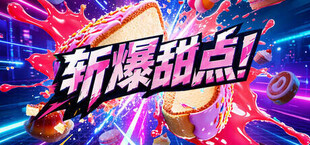 斩爆甜点