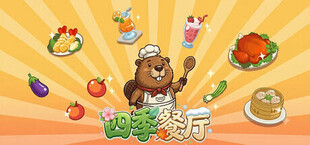 四季餐厅