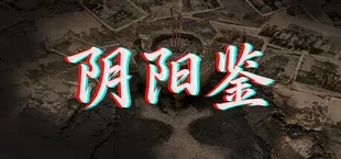 阴阳鉴