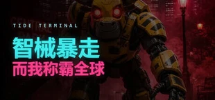 智械暴走，而我称霸全球