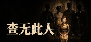查无此人