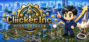 Clicker Inc.～世代交代で目指す巨大企業～