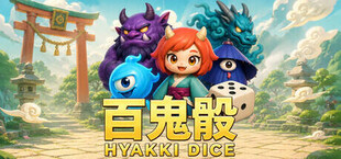 百鬼骰