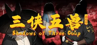 三侠五兽：病龙台