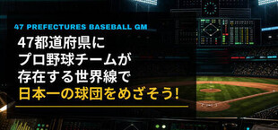 47都道府県にプロ野球チームが存在する世界線で日本一の球団をめざそう！