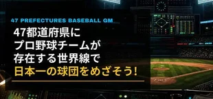 47都道府県にプロ野球チームが存在する世界線で日本一の球団をめざそう!
