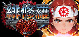 緋修羅 HIJURA SCARLET GEAR