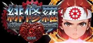 緋修羅 HIJURA SCARLET GEAR
