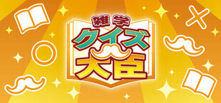 クイズ大臣