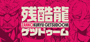 ZANKOKURYU GETSUDOOM