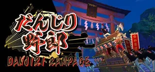 だんじり野郎