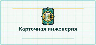 Карточная инженерия