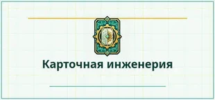 Карточная инженерия