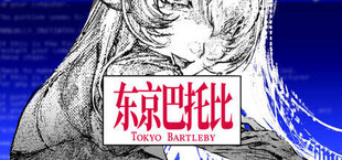 东京巴托比