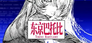 东京巴托比