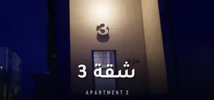 Apartment 3 | شقة 3