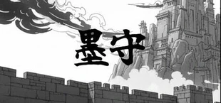 墨守