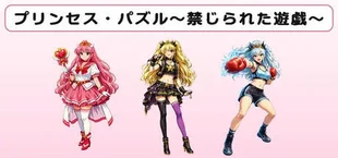 プリンセス・パズル～禁じられた遊戯～