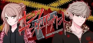 ナニワアンダーグラウンド
