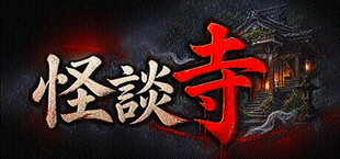 怪談寺