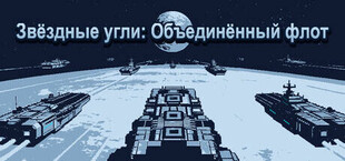 Звёздные угли: Объединённый флот