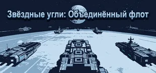 Звёздные угли: Объединённый флот