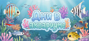 Дни в аквариуме
