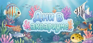 Дни в аквариуме