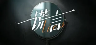 谎言:替身千金