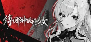 缚于邪神低语的少女 TheWhisperingGodBoundGirl